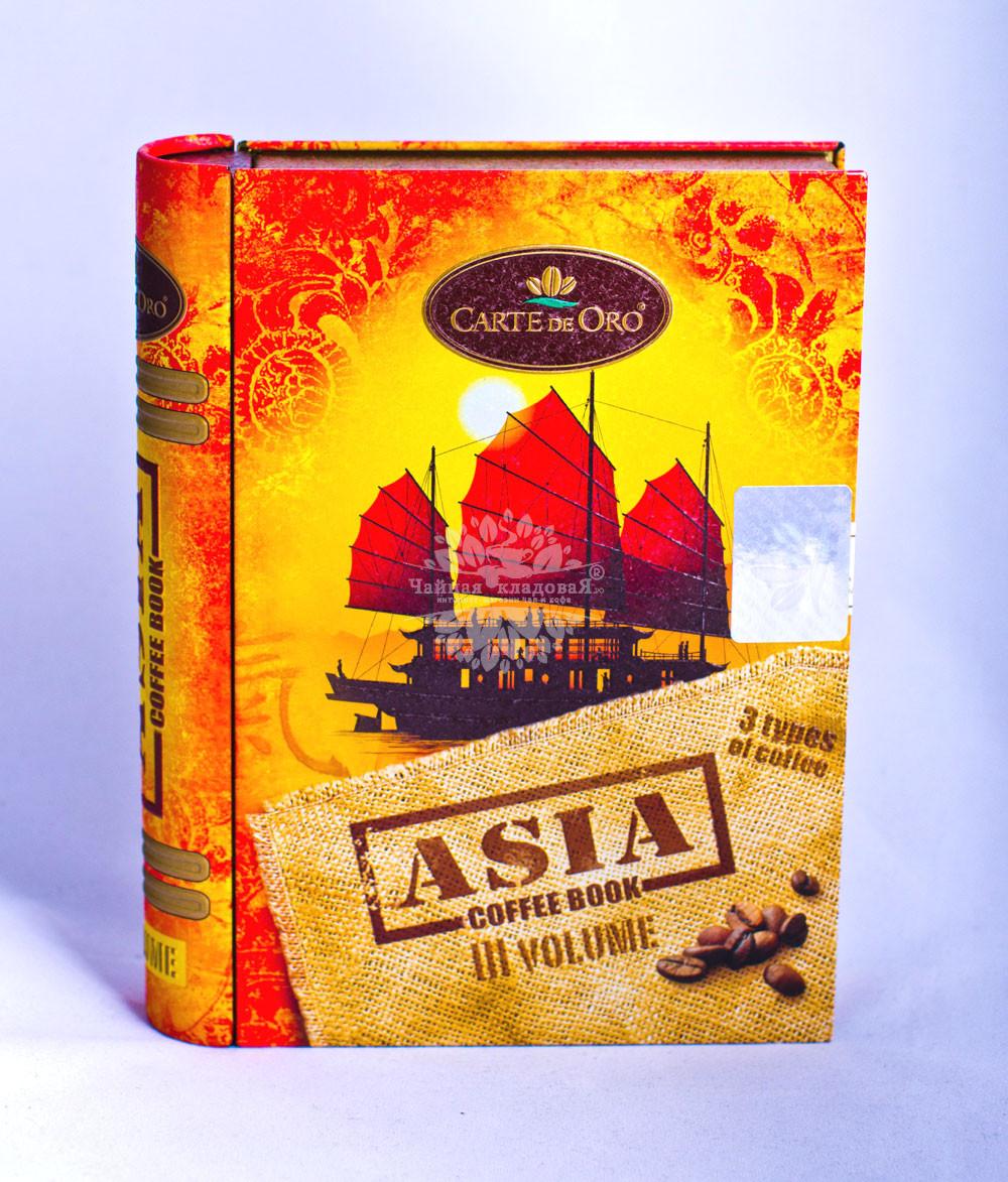 Carte De Oro - Том 3 Азия кофе молотый 150г